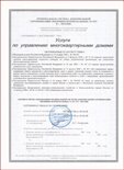 Сертификат на услуги управления многоквартирными домами